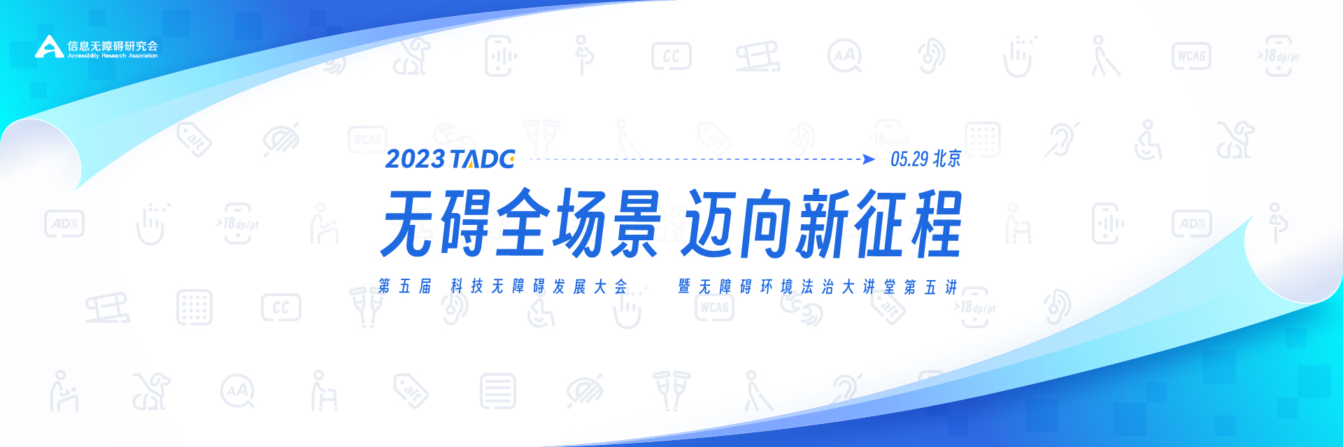 2023年科技无障碍发展大会