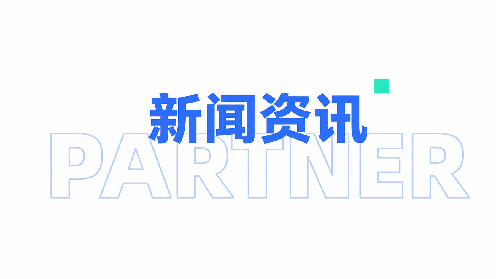 新闻动态