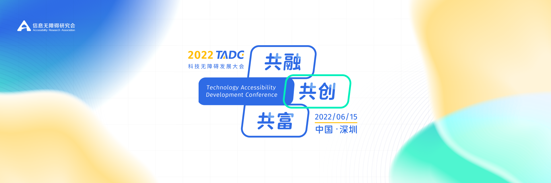 2022年科技无障碍发展大会