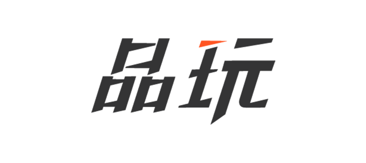 品玩