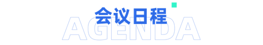 会议日程