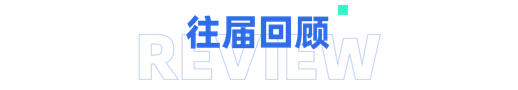 往届回顾